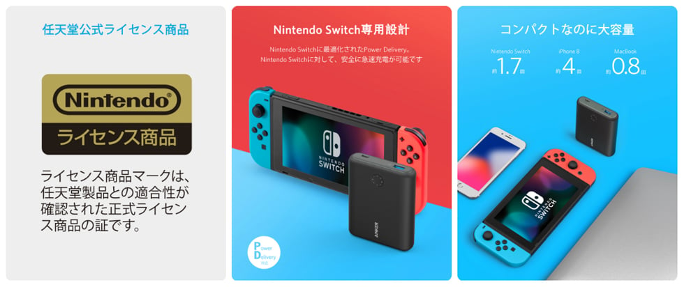 任天堂公式ライセンス取得、Nintendo Switch の充電に最適化された